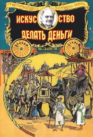 Искусство делать деньги, или Золотые правила зарабатывания денег (2016) RTF,FB2