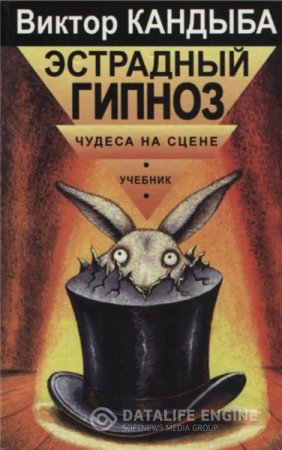 В.М. Кандыба. Эстрадный гипноз. Чудеса на сцене (1997) DjVu