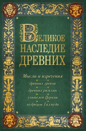 Константин Душенко. Великое наследие древних (2015) RTF,FB2