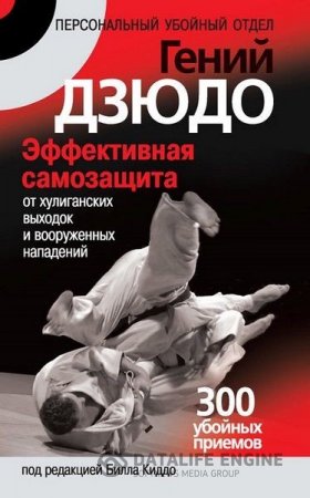 Гений дзюдо. Эффективная самозащита от хулиганских выходок и вооруженных нападений. 300 убойных приемов (2009) RTF,FB2,EPUB,MOBI