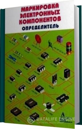 А.А. Бахметьев. Маркировка электронных компонентов. Определитель (2009) PDF