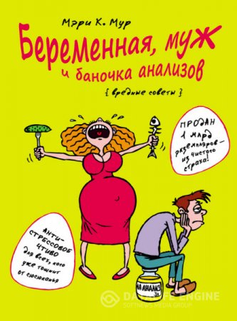 Мэри Мур. Беременная, муж и баночка анализов. Вредные советы (2016) RTF,FB2,EPUB,MOBI