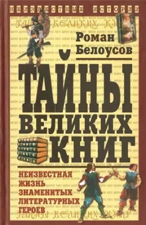 Тайны великих книг (2004) DjVu