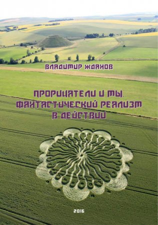 Владимир Жданов. Прорицатели и мы. Фантастический реализм в действии (2016) RTF,FB2