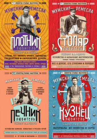 Секреты старых мастеров. Мужские ремесла. 5 книг
