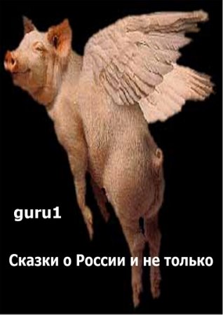 Сказки про Россию и не только (2016) RTF,FB2,EPUB,MOBI,DOCX