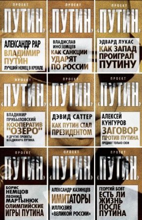 Проект Путин - Серия книг