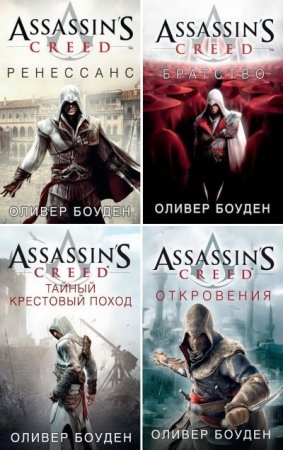 Оливер Боуден и др. Assassin's Creed. Сборник 19 книг