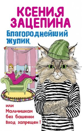 Ксения Зацепина. Благороднейший жулик, или Мальчишкам без башенки вход запрещен! (2016) RTF,FB2,EPUB,MOBI,DOCX