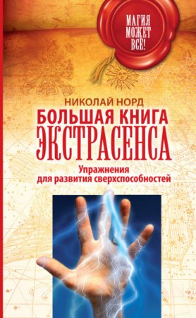 Николай Норд. Большая книга экстрасенса. Упражнения для развития сверхспособностей (2017) RTF,FB2
