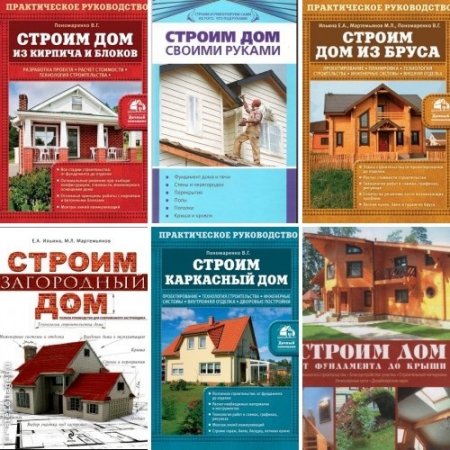 Строим дом. Сборник 9 книг