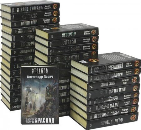 S.T.A.L.K.E.R. - Серия 410 книг