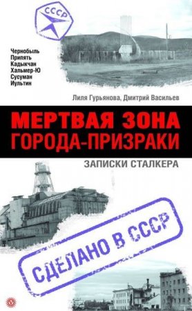 Мертвая зона. Города-призраки. Записки Сталкера (2006) DJVU
