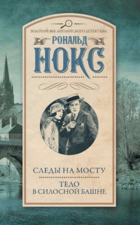 Рональд Нокс. Следы на мосту. Тело в силосной башне. Cборник (2017) RTF,FB2,EPUB,MOBI,DOCX