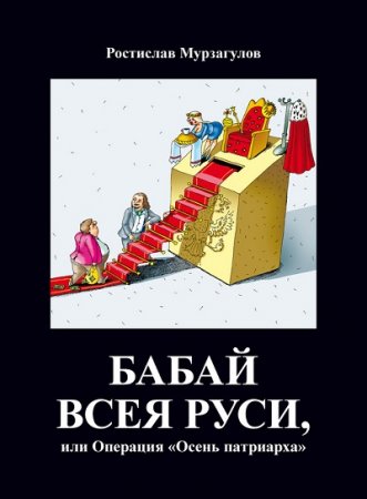 Ростислав Мурзагулов. Бабай всея Руси, или Операция «Осень Патриарха» (2017) RTF,FB2,EPUB,MOBI,DOCX