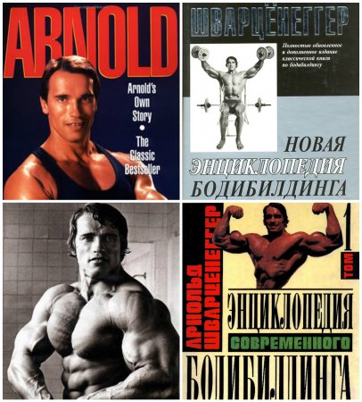Арнольд Шварценеггер - Новая энциклопедия бодибилдинга. Том 1-5