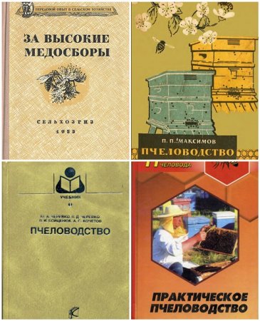 Пчеловодство. Сборник книг