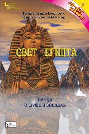 Томас Генри Бургон. Свет Египта, или Наука о звездах и о душе (2010) RTF,FB2,EPUB,MOBI