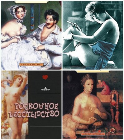 Сборник эротических рассказов - "Поэзия" и "Классика"