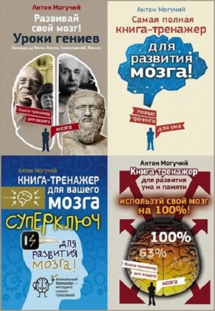 Книга-тренажер для вашего мозга - Серия 11 книг