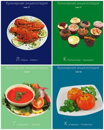 Кулинарная энциклопедия. Том 1-40