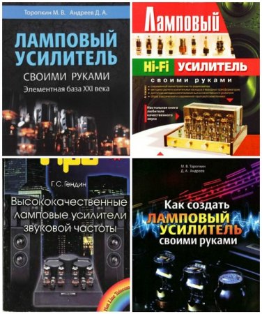 Ламповые усилители своими руками - Сборник 6 книг