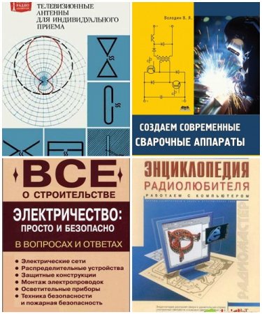 Сборник книг для радиолюбителей
