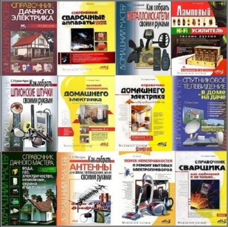Домашний мастер - Серия книг