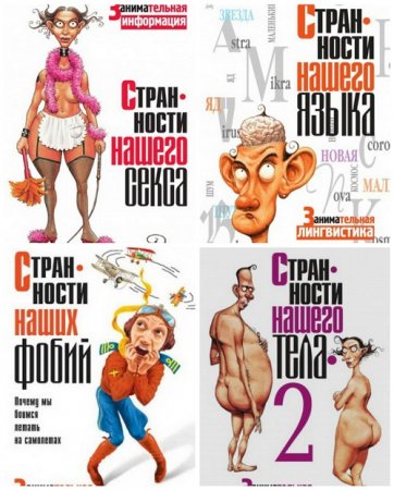 Книжная серия - Занимательная информация. Необычное в обычном