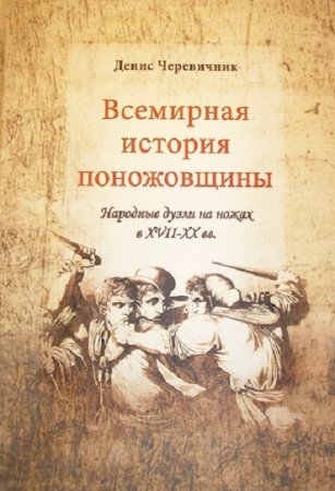 Всемирная история поножовщины