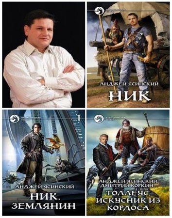 Анджей Ясинский. Сборник 32 книги