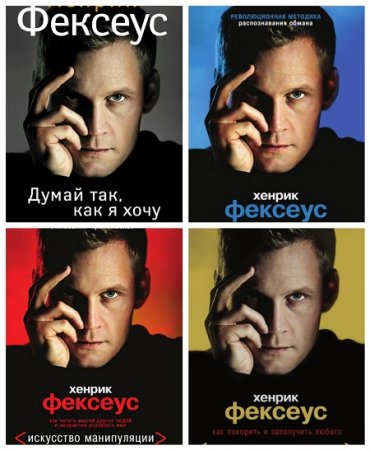 Хенрик Фексеус . Искусство манипуляции. Сборник книг