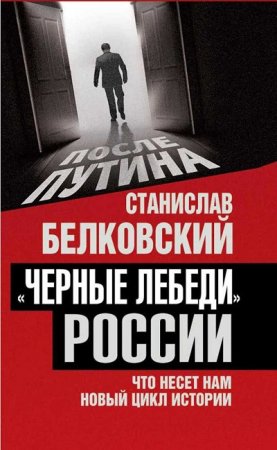 Станислав Белковский. «Черные лебеди» России. Что несет нам новый цикл истории (2017)