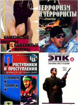 Криминал. Сборник 86 книг