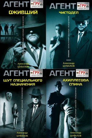 Агент ГРУ. Триллер, написанный военным разведчиком - Серия книг