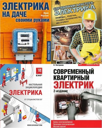 В помощь электрику. Сборник 6 книг