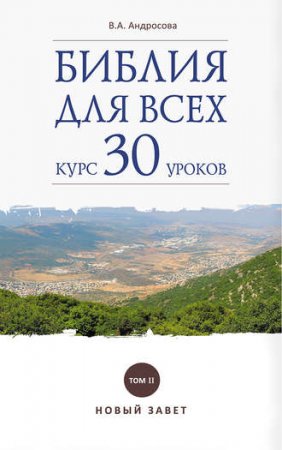 Библия для всех. Курс 30 уроков