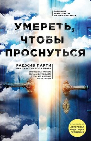 Раджив Парти. Умереть, чтобы проснуться