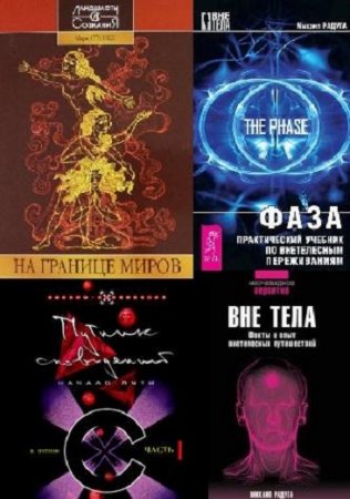 Осознанные сновидения. Сборник 28 книг