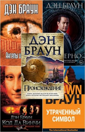 Дэн Браун. Цикл (6 книг) - Роберт Лэнгдон