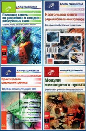 В помощь радиолюбителю - Серия книг