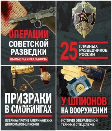 Разведка и контрразведка - Серия книг