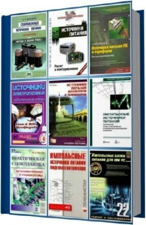 Источники питания. Сборник книг