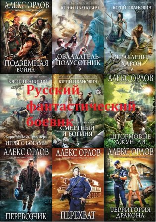 Русский фантастический боевик - Серия 329 книг
