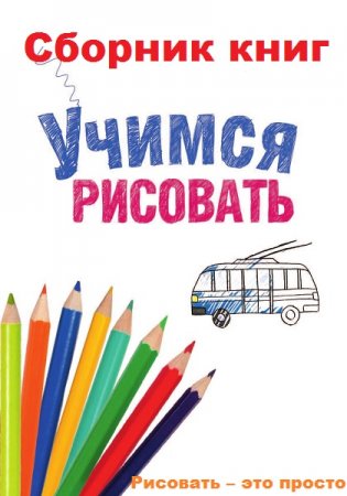 Учимся рисовать. Сборник 16 книг