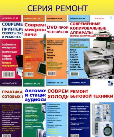 Ремонт - Серия книг