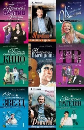 Федор Раззаков. Сборник книг