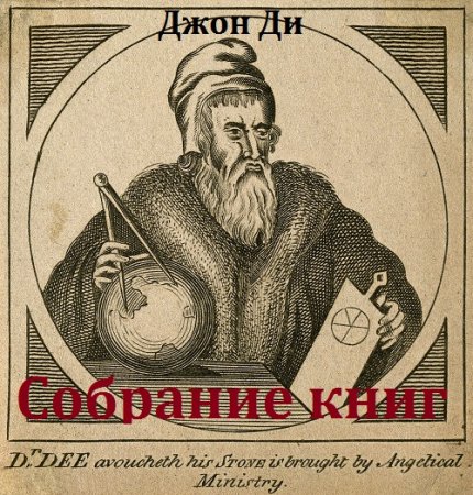 Джон Ди. Сборник книг