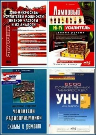Усилители низкой частоты. Сборник книг