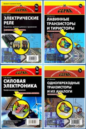 Компоненты и технологии - Серия книг